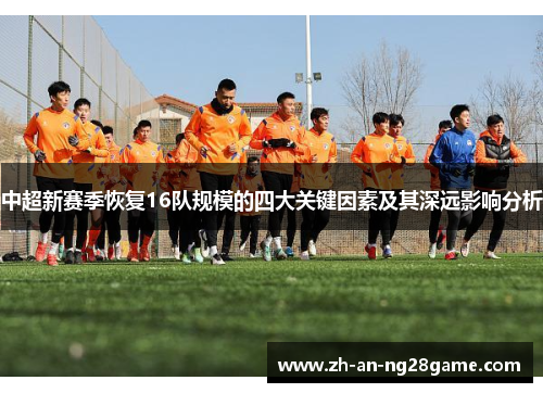 中超新赛季恢复16队规模的四大关键因素及其深远影响分析