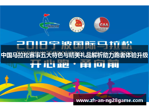 中国马拉松赛事五大特色与精美礼品解析助力跑者体验升级