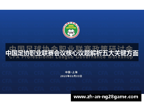 中国足协职业联赛会议核心议题解析五大关键方面