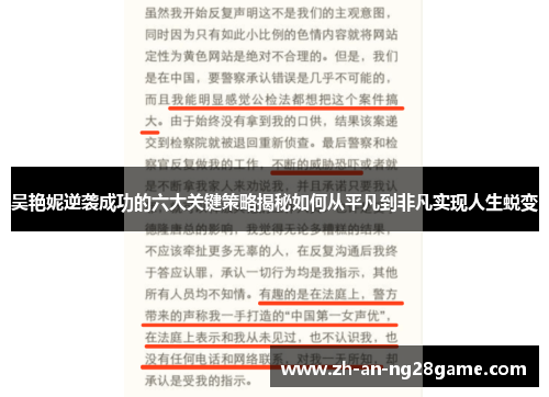 吴艳妮逆袭成功的六大关键策略揭秘如何从平凡到非凡实现人生蜕变