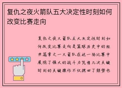 复仇之夜火箭队五大决定性时刻如何改变比赛走向