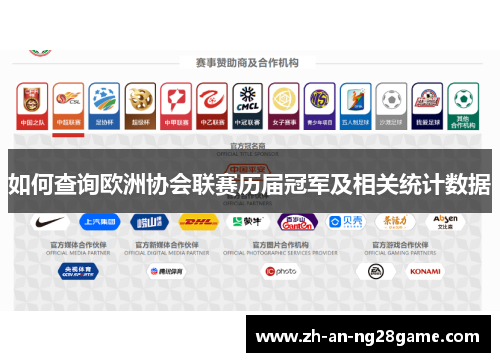 如何查询欧洲协会联赛历届冠军及相关统计数据