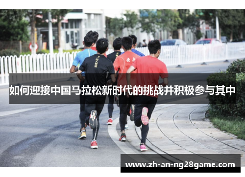 如何迎接中国马拉松新时代的挑战并积极参与其中
