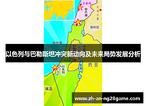 以色列与巴勒斯坦冲突新动向及未来局势发展分析