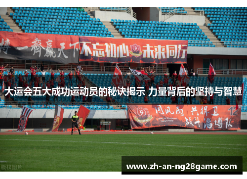 大运会五大成功运动员的秘诀揭示 力量背后的坚持与智慧