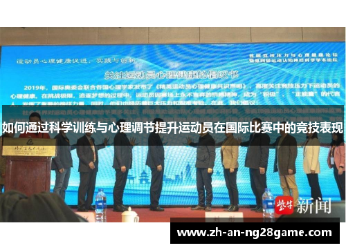 如何通过科学训练与心理调节提升运动员在国际比赛中的竞技表现