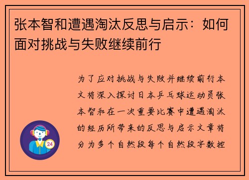 张本智和遭遇淘汰反思与启示：如何面对挑战与失败继续前行
