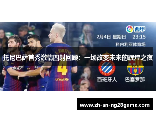 托尼巴萨首秀激情四射回顾：一场改变未来的辉煌之夜