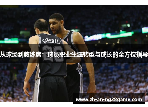从球场到教练席：球员职业生涯转型与成长的全方位指导