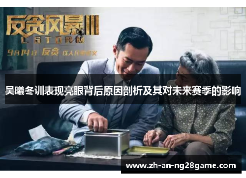 吴曦冬训表现亮眼背后原因剖析及其对未来赛季的影响