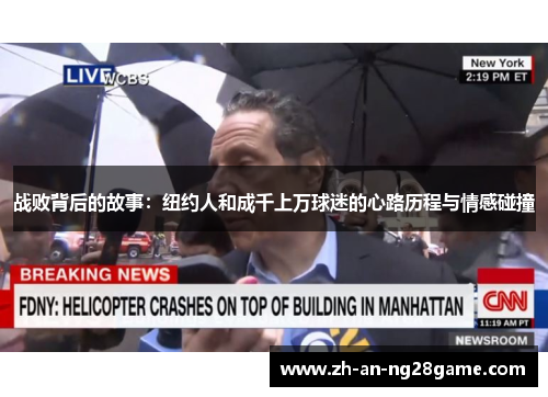 战败背后的故事：纽约人和成千上万球迷的心路历程与情感碰撞