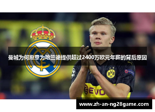 曼城为何愿意为哈兰德提供超过2400万欧元年薪的背后原因