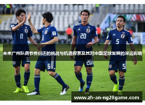 未来广州队调节费归还的挑战与机遇探索及其对中国足球发展的深远影响