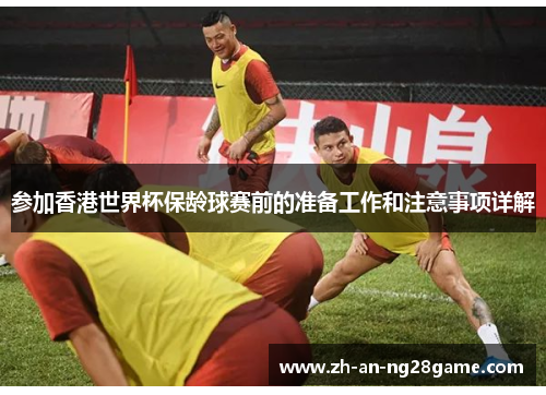 参加香港世界杯保龄球赛前的准备工作和注意事项详解