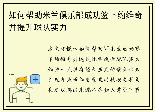 如何帮助米兰俱乐部成功签下约维奇并提升球队实力