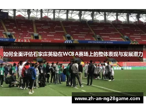 如何全面评估石家庄英励在WCBA赛场上的整体表现与发展潜力