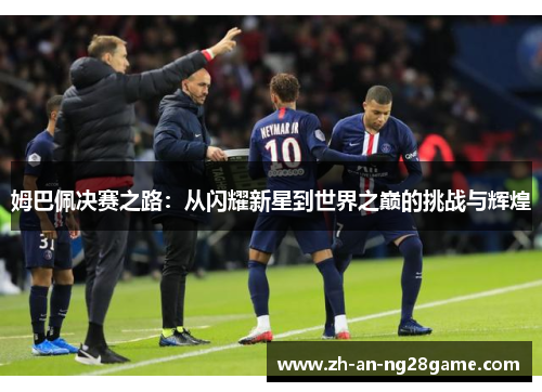 姆巴佩决赛之路：从闪耀新星到世界之巅的挑战与辉煌