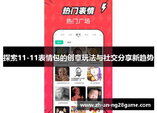 探索11-11表情包的创意玩法与社交分享新趋势
