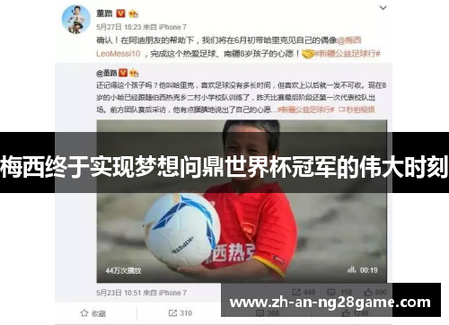 梅西终于实现梦想问鼎世界杯冠军的伟大时刻