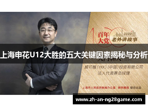上海申花U12大胜的五大关键因素揭秘与分析