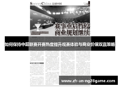 如何保持中超联赛开赛热度提升观赛体验与商业价值双赢策略