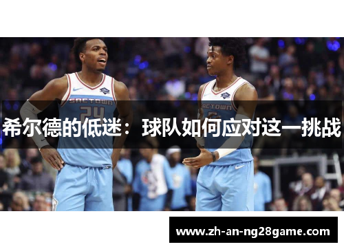 希尔德的低迷：球队如何应对这一挑战