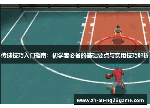 传球技巧入门指南：初学者必备的基础要点与实用技巧解析