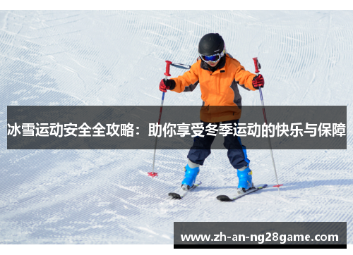 冰雪运动安全全攻略：助你享受冬季运动的快乐与保障