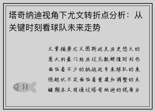 塔奇纳迪视角下尤文转折点分析：从关键时刻看球队未来走势