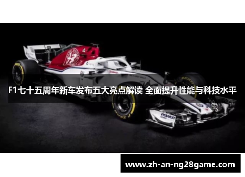 F1七十五周年新车发布五大亮点解读 全面提升性能与科技水平