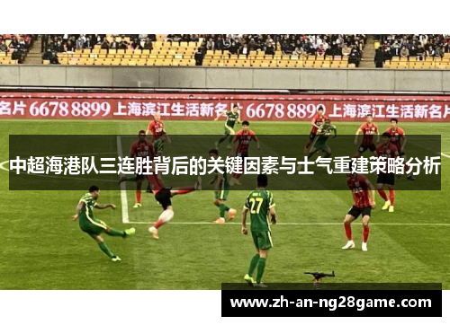 中超海港队三连胜背后的关键因素与士气重建策略分析