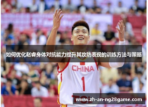 如何优化赵睿身体对抗能力提升其攻防表现的训练方法与策略