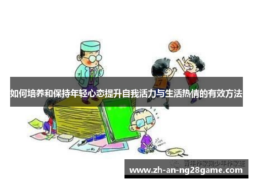 如何培养和保持年轻心态提升自我活力与生活热情的有效方法