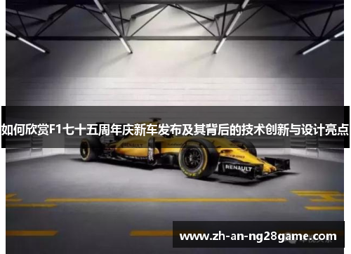 如何欣赏F1七十五周年庆新车发布及其背后的技术创新与设计亮点