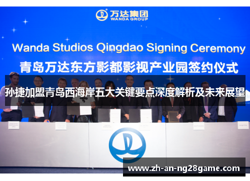 孙捷加盟青岛西海岸五大关键要点深度解析及未来展望
