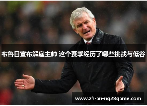 布鲁日宣布解雇主帅 这个赛季经历了哪些挑战与低谷