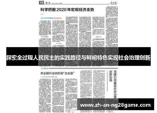 探索全过程人民民主的实践路径与鲜明特色实现社会治理创新