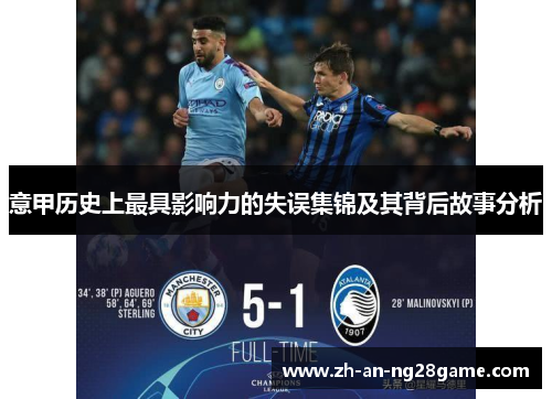 意甲历史上最具影响力的失误集锦及其背后故事分析