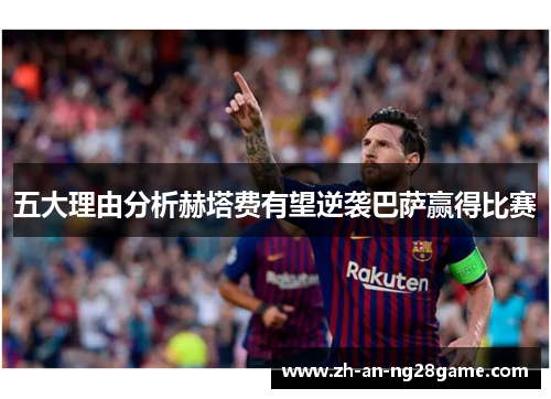 五大理由分析赫塔费有望逆袭巴萨赢得比赛