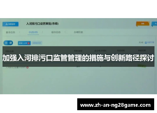 加强入河排污口监管管理的措施与创新路径探讨