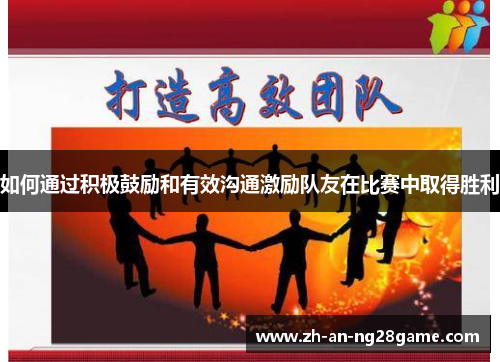 如何通过积极鼓励和有效沟通激励队友在比赛中取得胜利