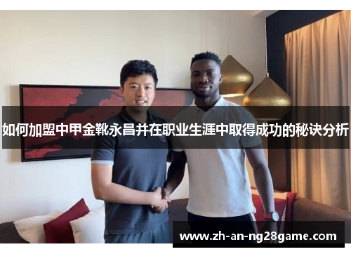 如何加盟中甲金靴永昌并在职业生涯中取得成功的秘诀分析