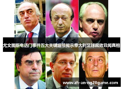 尤文图斯电话门事件五大关键细节揭示意大利足球腐败丑闻真相