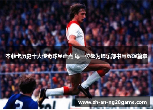 本菲卡历史十大传奇球星盘点 每一位都为俱乐部书写辉煌篇章