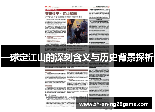 一球定江山的深刻含义与历史背景探析