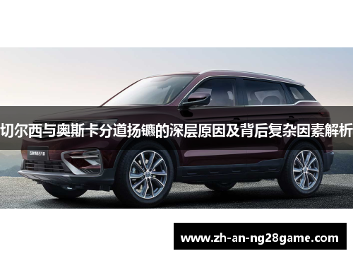 切尔西与奥斯卡分道扬镳的深层原因及背后复杂因素解析