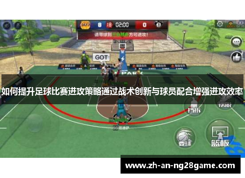 如何提升足球比赛进攻策略通过战术创新与球员配合增强进攻效率
