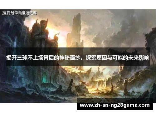 揭开三球不上场背后的神秘面纱，探索原因与可能的未来影响