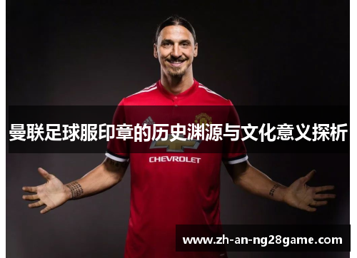 曼联足球服印章的历史渊源与文化意义探析