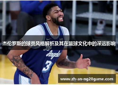 杰伦罗斯的球员风格解析及其在篮球文化中的深远影响